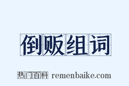 倒贩组词是什么意思的图片